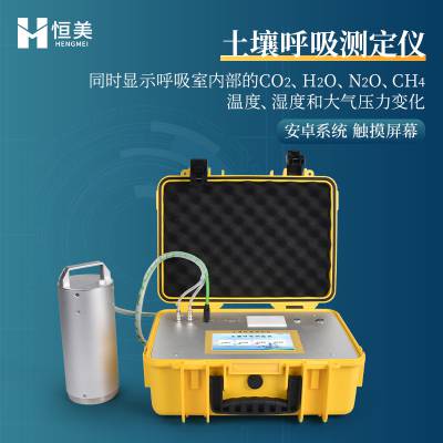 土壤呼吸作用测定仪 HM-TH2 土壤温室气体分析仪 wifi、4G联网