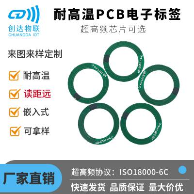 二次加工RFID耐高温芯片 嵌入产品硬质超高频PCB电子标签 环形UHF芯片