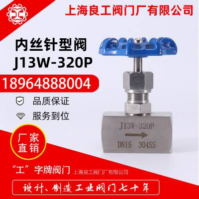 上海良工阀门不锈钢内丝针型阀J13W-320P耐高压内螺纹针型阀DN15