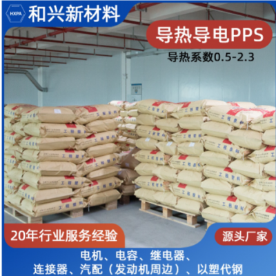 东莞成型快PPS 东莞和兴新材料科技供应