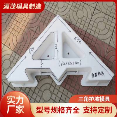 河道护坡砖模具 源茂定制 预制混凝土连锁砖塑料模具厂