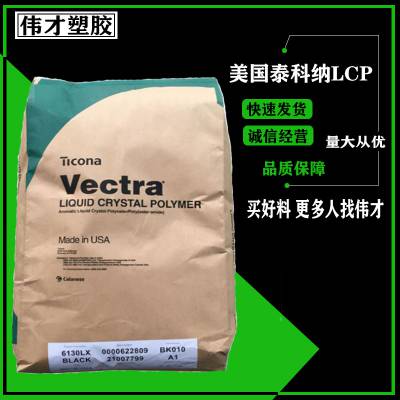 美国泰科纳LCP D130M 30%玻纤 增强 LCP液晶聚合物 LCP塑胶原料