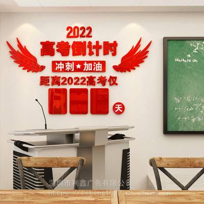 深圳学校文化墙厂家—2022高考中考倒计时牌墙贴/教室亚克力立体励志班级文化墙装饰