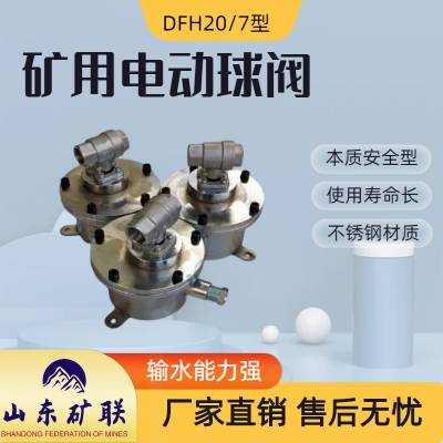 煤矿用电动球阀 DFH-20/7 喷雾降尘用球阀设备 不锈钢防腐防锈