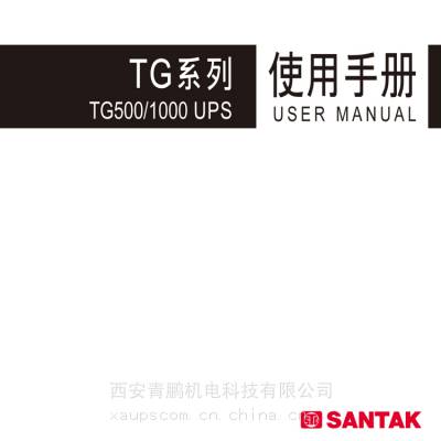 供应山特TG系列TG500/TG1000后备式UPS使用手册