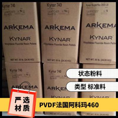 PVDF法国阿科玛460 标准料 用途级别多 抗撞击性热稳定性 规格25K