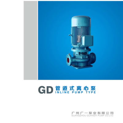 GD型、博思普、广一泵业、广一水泵厂、冷却塔循环泵、空调管道泵