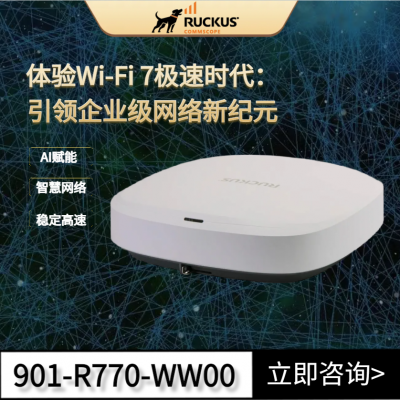 AI赋能，智慧网络RUCKUS R770无线AP 优科R770企业级Wi-Fi 7解决方案