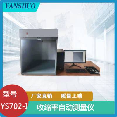 YS702-I型收缩率自动测量仪 平面材料尺寸和面积测量