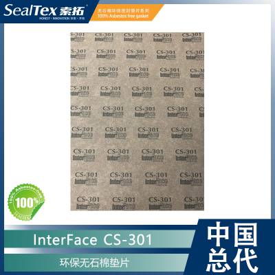 美国因特费斯 InterFace CS-301 耐水，耐油环保无石棉垫片材料