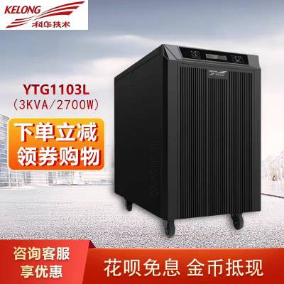 科华UPS不间断电源3KVA/2700W工频机YTG1103L在线式外接蓄电池