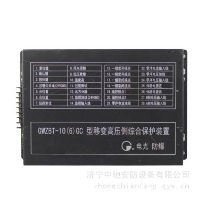 GWZBT-10(6)GC/CP型移变高压侧综合保护装置 电光矿用保护器