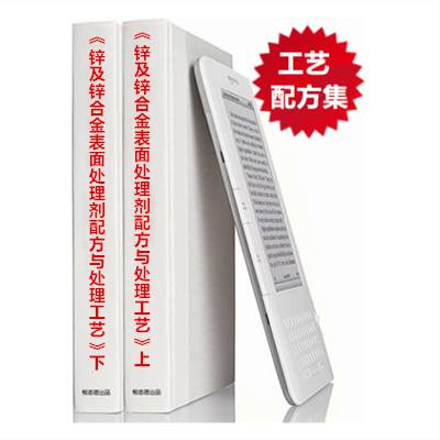 《锌及锌合金表面处理剂配方与处理工艺精选配方》2023年新版资料