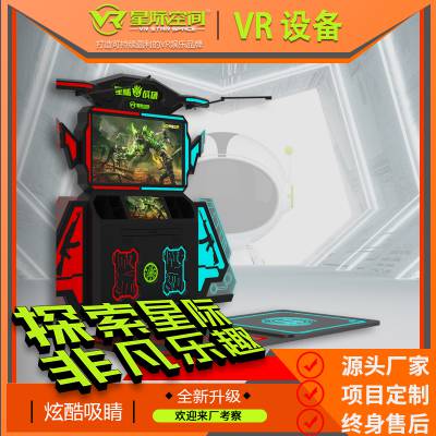 星际空间VR电玩城游戏机大型室内VR儿童游乐场VR游戏厅设备动漫城