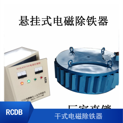 临汾防尘RCDB-3 干式电磁除铁器长期供应报价