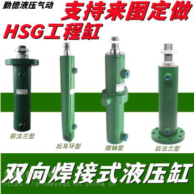 焊接式油缸HSG耳环式双向升降油缸/重型工程液压缸大推力带法兰