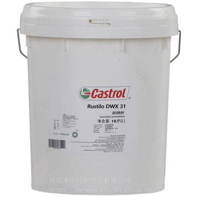 嘉实多DWX31防锈油 Castrol Rustilo DWX 31 溶剂型防锈液