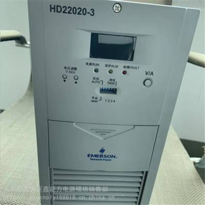 供应艾默生HD22020-3高频开关电源模块电源充电器模块