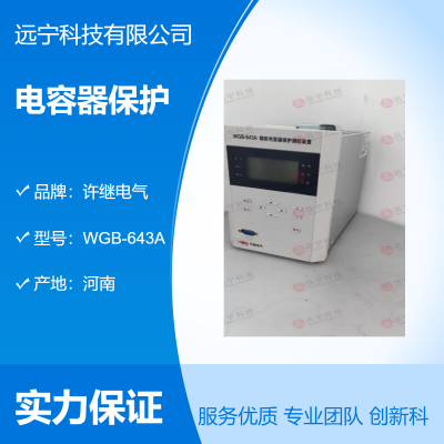 许继电气 35KV及以下电容器保护WGB-643A 正品*** 优惠