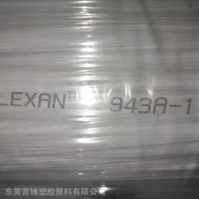 LEXAN 943A，代理销售PC沙伯基础943A-116