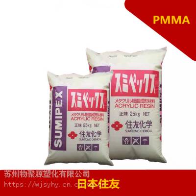 PMMA日本住友LG通用级高透射率注塑成型
