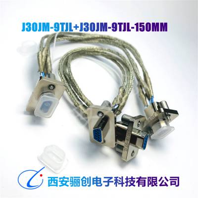 骊创矩形连接器插头插座J30JM-9TJL+J30JM-9TJL-150MM