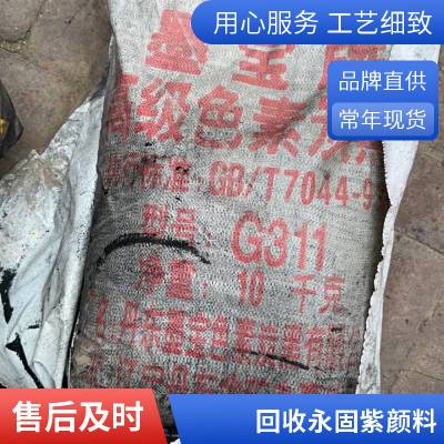 北 京 回收永固紫色素碳黑 上门回收氧化铁红永固黄