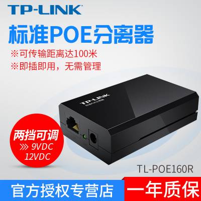 TP-LINK TL-POE160R 标准PoE分离器模块 100M监控网络数据转换器