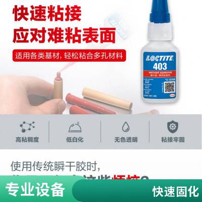 乐泰403胶水 ***loctite403快干胶 低白化瞬间胶官方***403胶水