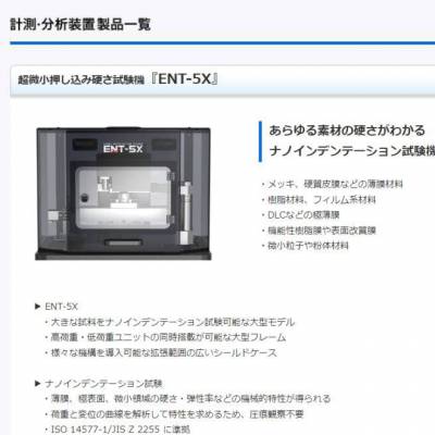 日本elionix 纳米压痕试验机“ENT-5X”/压入硬度试验机