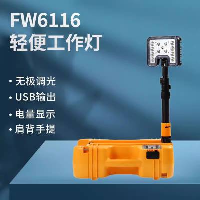 FW6116轻便式工作灯 特种照明LED移动红黄警示抢险应急升降照明灯