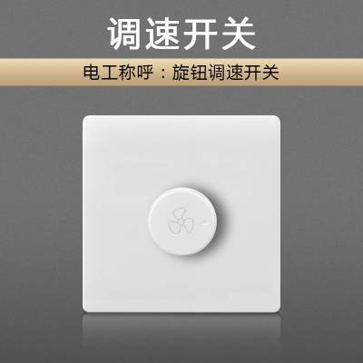 上海松日SONGRI 明装开关86型 风扇调速开关 风机调速器 变速开关按钮