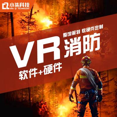 vr火灾消防体验馆vr体验馆消防模拟体验设备(vr)