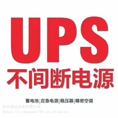 UPS不间断电源易达光电整体构建一站式服务提供产品