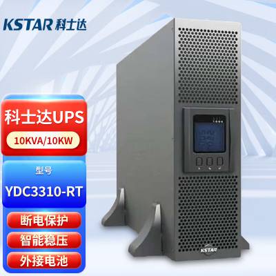 科士达UPS电源YDC3310-RT KSTAR三进三出高频在线机架塔式互换10K