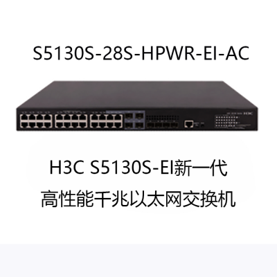 (H3C) S5130S-28S-HPWR-EI-ACǧ̫ҵ28˿