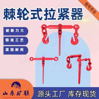 货车棘轮拉紧器 链条封车器 1/2-5/8型 矿用5T双钩紧线器 矿联机电