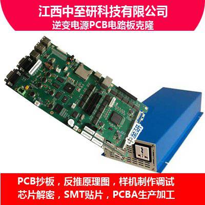 中至研|逆变电源PCB电路板克隆、抄板、线路板复制、PCBA生产加工