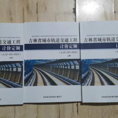 吉林省园林工程计价定额JLJD-YL-2024 吉林工期定额 吉林预算定额