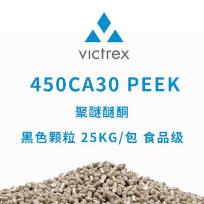 威格斯 VICTREX 聚醚醚酮 450CA30 PEEK 颗粒 黑色 25KG 食品级