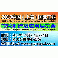 2019中国（上海）国际工业软管制造及应用展览会