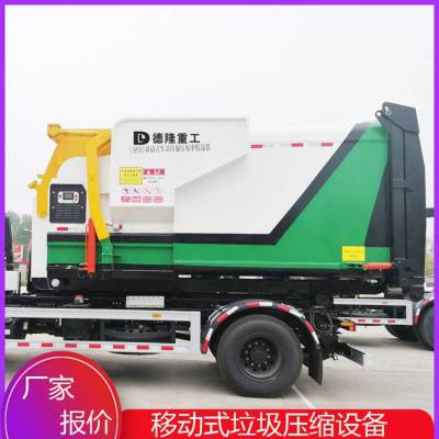 移动式压缩中转站设备 城镇垃圾环卫压缩机 18立方压缩式垃圾站