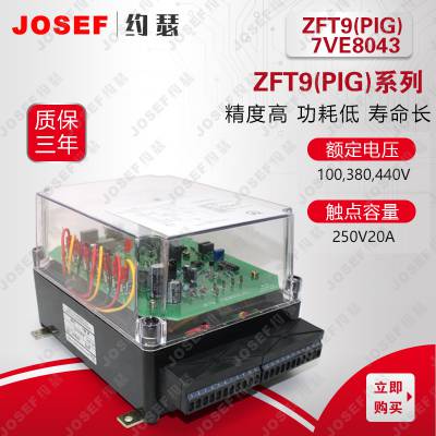 ZFT9(PIG) 7VE8043 同期脉冲发送装置 josef约瑟 用于船舶 三相、单相系统