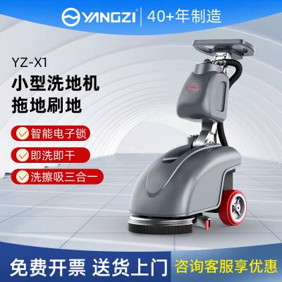扬子工业商用洗刷吸三合一洗地机X1小面积工厂仓库商场超市用拖地机