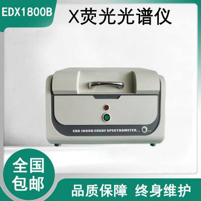 ROHS六大有害物质检测仪卤素测试仪 EDX1800B天瑞仪器