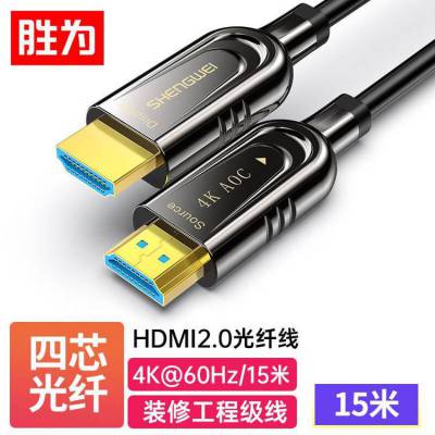 胜为光纤HDMI线2.0版 4k高清发烧工程级3D视频连接线 15米