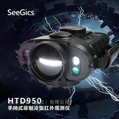 视迹SeeGics HTD950红外热成像观测仪 巡逻执法搜救红外望远镜