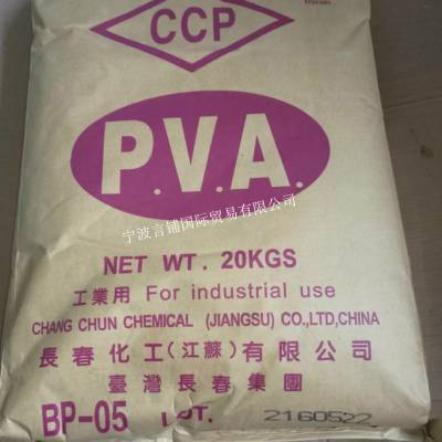 代理出售PVA 台湾长春 BP-05 聚乙烯醇 生物降解塑料 原厂原包