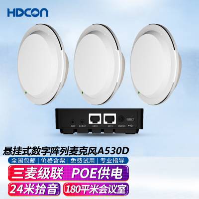 HDCON视频会议/录播主机系统 3台悬挂式全向麦克风 音频处理器A530D