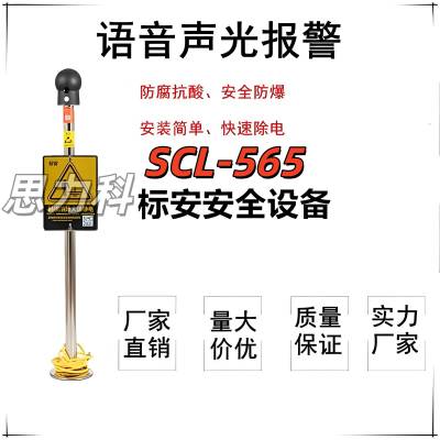 SCL-565声光语音报警触摸式防静电防爆人体静电释放器报警仪装置